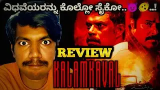 Kalamkaval movie review | Mammootty | sonyliv movie | new movie review | Kannada review