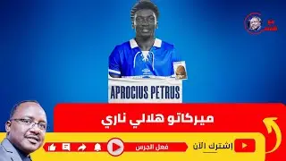 الهلال ميركاتو ناري  وصفقات نوعيه