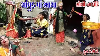 CHAMUND MA AAYA SHOLI NA GHARE |  ચામુડ મા આયા સોળી ના ઘીરે |  Sagar comedy | Comedy Video