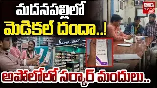 Government Medicines in Apollo Pharmacy | Madanapalle | Madanapalle Medical Scam..! | BIG TV