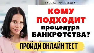 Кому подходит БАНКРОТСТВО? Признаки БАНКРОТСТВА ФИЗЛИЦ. #АдвокатЛиповецкая #БанкротствоФизЛиц