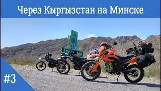 Путешествие на мотоциклах Минск X250 | Кыргызстан.Часть 3
