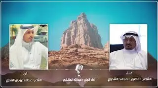 البدع الشاعر الدكتور/محمد الشدوي|| الرد الشاعر/ عبدالله درويش الشدوي|| اداء  الجابر/عبدالله المالـكي