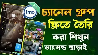 ফ্রিতে চ্যানেল গ্রুপ তৈরি করুন | imo channel group create | imo channel group free