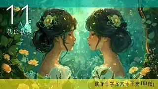 歌から学ぶ六十干支「11甲戌」二面生を持った複雑な人、ならば人と違う道でいいのでは？！【算命学/陰陽五行論】