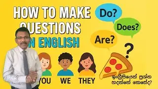 How to Make Questions in English  Do, Does, Are, Is Explained | ඉංග්&zwj;රීසියෙන් ප්&zwj;රශ්න හදන්නේ කෙසේද?
