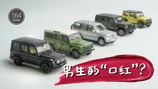 合金小车是男生的“口红”？开箱1:64比例越野车模｜1:64 Scale Car Models Unboxing