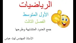 رياضيات صف الاول متوسط / الفصل الثالث / جمع الحدود المتشابهة وطرحها / صفحة 64 / المهندس ليث عباس