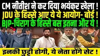 CM Nitish ने कर दिया भयंकर खेला, JDU के हिस्से आए ये ये आयोग-बोर्ड, BJP-Chirag के हिस्से ये सब,देखिए