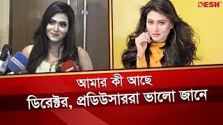 আমার কী আছে ডিরেক্টর, প্রডিউসাররা ভালো জানে: অধরা খান | Adhora Khan | Desh TV