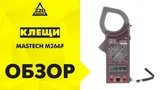 MASTECH M266F current measuring clamps