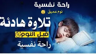 قران كريم بصوت جميل جدا جدا قبل النوم 😌راحة نفسية لا توصف💚 تهدئة الأعصاب💚قرآن كريم للمساعدة على نوم