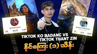 Tiktok က ကိုBadang vs သန့်ဇင့်Aldous ဆိုတဲ့ပွဲ