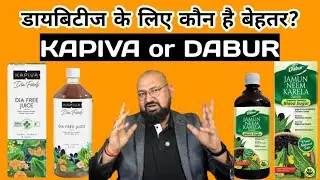 KAPIVA Dia Free Juice फायदेमंद है या सिर्फ भौकाल #kapiva #dabur