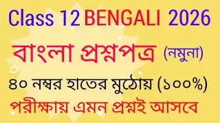 উচ্চমাধ্যমিক বাংলা ২০২৬/নমুনা প্রশ্নপত্র #class12 #bengali #4thsem #model #question #viral #q#foryou