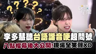李多慧聽台語諧音哽「滿頭問號」客串八點檔《百味人生》幕後大公開！現場全笑聲XD｜三立娛樂星聞
