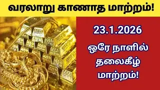 Today gold silver rate | thangam vilai indru | velli vilai | gold  | 23.1.2026 | &lrm;⁨@futurelife2024