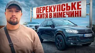 Перекуп в німечині