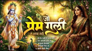 जो प्रेम गली में आया नहीं | Jo Prem Gali Mein Aaye Nahin | Krishan Bhajan | Beautiful Krishna Bhajan