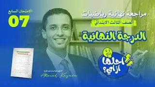 [07] حل امتحان رياضيات للصف الثالث الابتدائي - الترم الأول 2025
