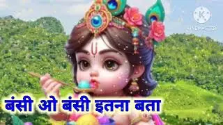 बंसी ओ बंसी इतना बता | Krishna Bhajan | Emotional Devotional Song | Latest Bhajan 2025 |  Bhajan
