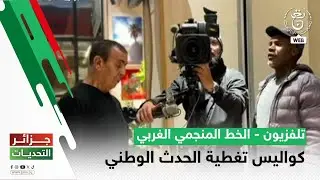 تلفزيون - الخط المنجمي الغربي | كواليس تغطية الحدث الوطني