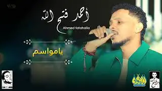 احمد فتح الله - يامواسم | | الحفل الجماهيري - الديوان | | أغاني سودانيه 2025