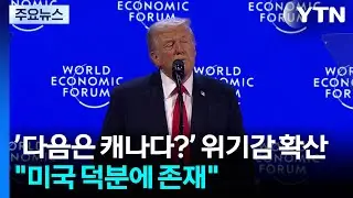’다음은 캐나다?’ 위기감 확산...