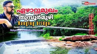 Ezhattumugham|Thumboormuzhi Hanging Bridge kerala best tourist place| Movie Shooting location #viral