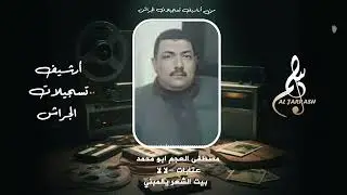 مصطفى العجم أبو محمد - عتابات - لالا - بيت الشعر يالمبني