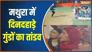 Mathura News :  मथुरा में दिनदहाड़े गुंडों का तांडव, बाजार में कर दिया बड़ा प्रहार