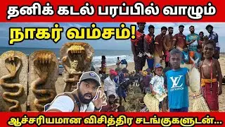 யாழில் கடல் கிராமத்தில் விசித்திர வாழும்  நாகர் குடிகள்! பகுதி-01