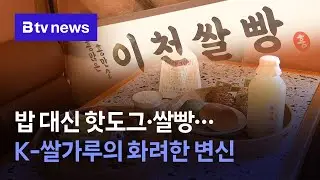 밥 대신 핫도그·쌀빵…K-쌀가루의 화려한 변신