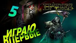 Новичок играет в... Hades #5 ► Paradox Play #Hades #ParadoxPlay