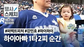 [라이온즈tv] 올스타전 ⭐ '퍼펙트 피처' 강민호 (feat. 하이하이) (7.21)