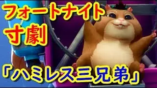 フォートナイト寸劇　「ハミレス三兄弟の自己紹介！」　シソッパ