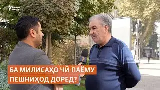 Назарпурсӣ: Ба милисаҳо чӣ паёму пешниҳод доред?