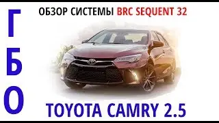 Toyota Camry 2.5 : ОБЗОР ГБО Brc Sequent 32