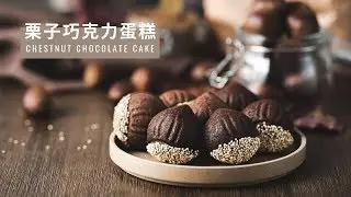 低醣巧克力栗子蛋糕 / Sugar-free! Chocolate Chestnut Cake