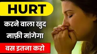 Jab Koi bar bar HURT Kare to Kya Karen? | Koi HURT Karta hai toh Kya Karna Chahiye