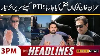 Imran Khan Shift From Adiala Jail? | Big Surprise Ready For PTI | 3 PM News Headlines | Public News