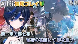 【#鳴潮/完全初見】第二章・第七幕「秘密の花園にて、夢を追う」続きから！【#新人Vtuber / 九条レイ】