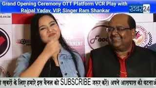 Grand Opening Ceremony OTT Platform VCR Play I Rajpal Yadav  VIP I Singer Ram Shankar