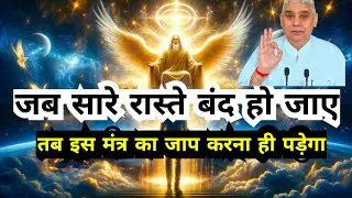 🚀💯जब सारे रास्ते बंद हो जाएं 🙏 तब इस मंत्र का जाप करना ही पड़ेगा ✨🙏
