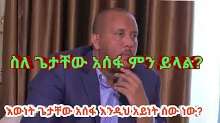 Ethiopian news: Ato Getachew Reda speaks about Getachew Assefa