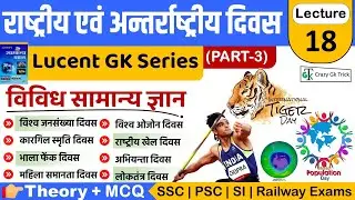 Lucent GK Series: महत्वपूर्ण राष्ट्रीय एवं अंतर्राष्ट्रीय दिवस | Important Days | CrazyGkTrick