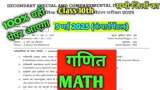 5 May Class 10th Math Viral Question Paper 2025 | class 10th compartmental exam viral paper 2025