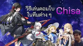 คอมโบทีม Chisa ในทีมต่างๆ แบบเข้าใจง่าย (มั้ง) - Wuthering Waves