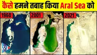 Know why the Aral Sea dried up | Aral Sea | Aral Sea Dried | In Hindi | Aral Lake | Uzbekistan