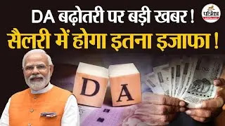 DA Hike: महंगाई भत्ते पर बड़ी खबर, Central Employees को फायदा | 8th Pay Commission | Hindi News